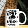 Подарок Брату 